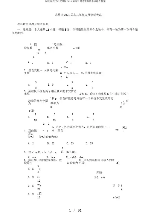 湖北省武汉市武昌区2018届高三调考理科数学试题含答案