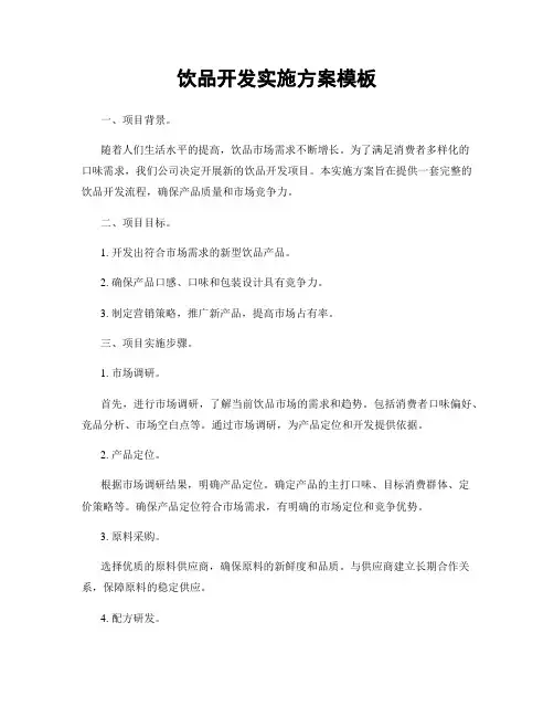 饮品开发实施方案模板