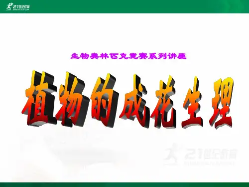 《备战奥赛》之一：植物生理学[下学期]课件
