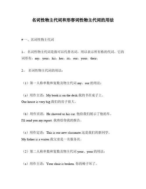 名词性物主代词和形容词性物主代词的用法