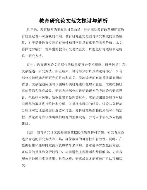 教育研究论文范文探讨与解析