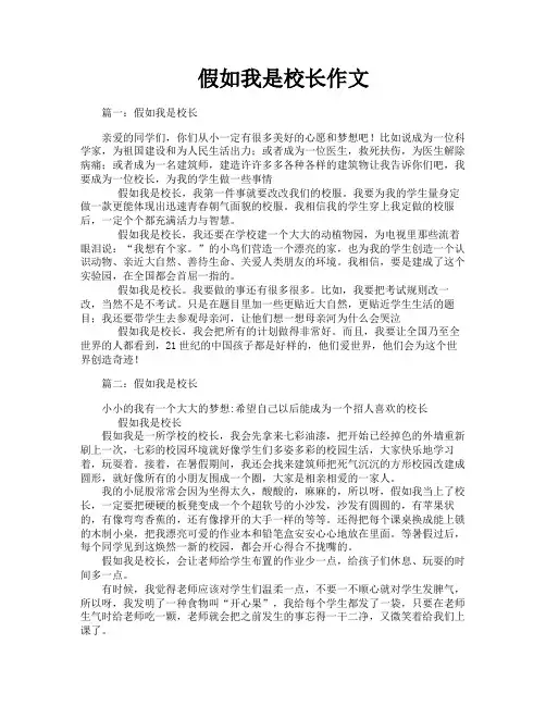 假如我是校长作文