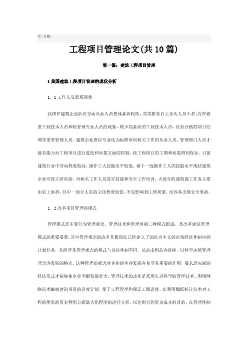 工程项目管理论文共篇