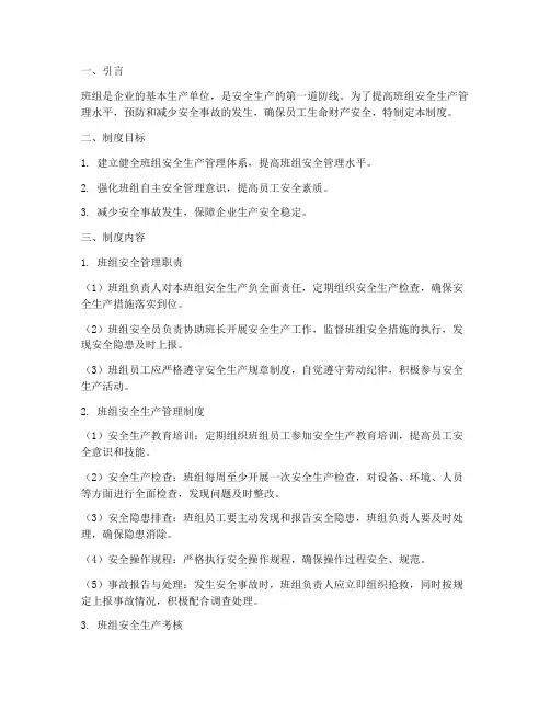 强化班组自主安全管理制度
