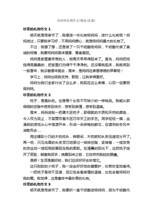 珍贵的礼物作文（精选15篇）