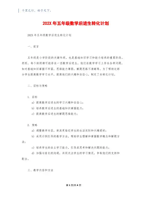202X年五年级数学后进生转化计划