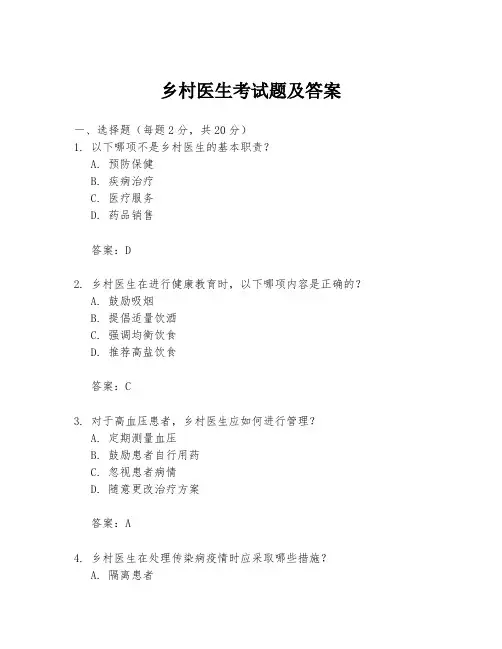乡村医生考试题及答案