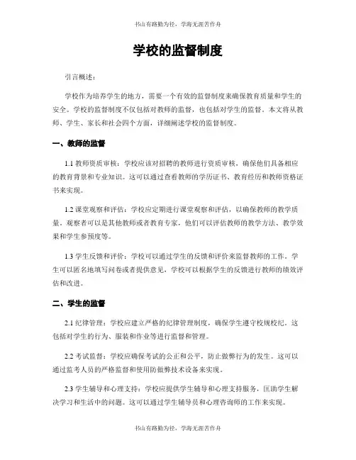 学校的监督制度