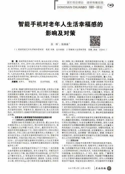 智能手机对老年人生活幸福感的影响及对策