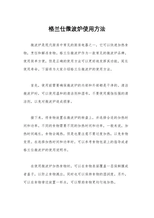 格兰仕微波炉使用方法