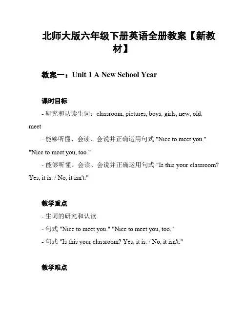 北师大版六年级下册英语全册教案【新教材】