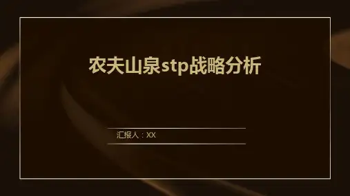 农夫山泉stp战略分析