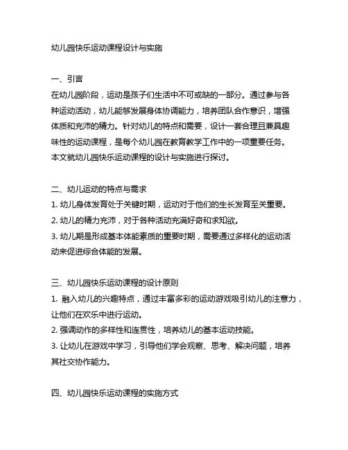 幼儿园快乐运动课程设计与实施 幼儿园运动课程