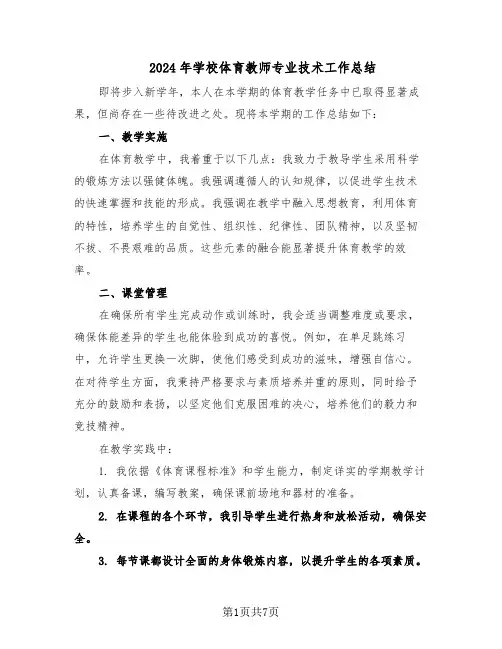 2024年学校体育教师专业技术工作总结(四篇)
