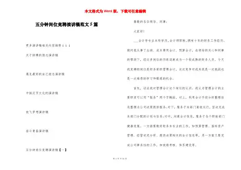 五分钟岗位竞聘演讲稿范文5篇