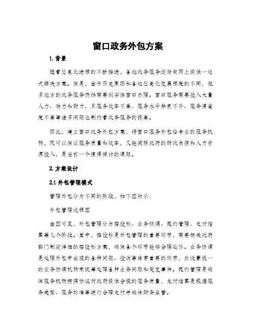 窗口政务外包方案