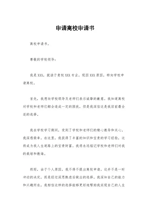 申请离校申请书