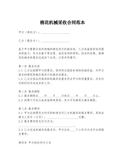 棉花机械采收合同范本