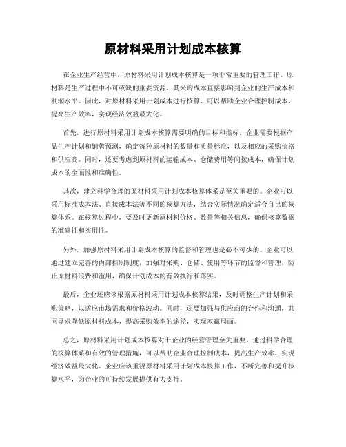 原材料采用计划成本核算