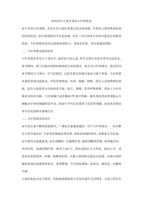 如何治疗儿童多发的大叶性肺炎