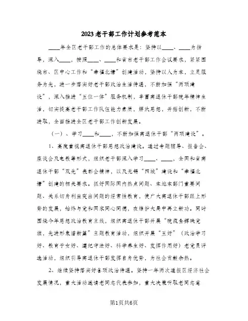 2023老干部工作计划参考范本(2篇)
