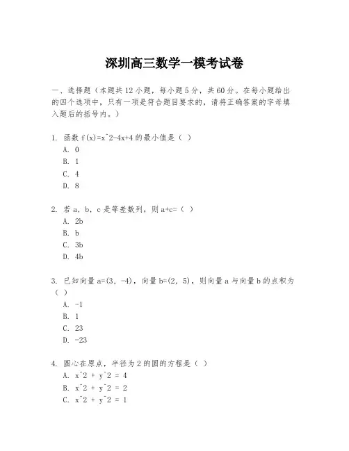 深圳高三数学一模考试卷