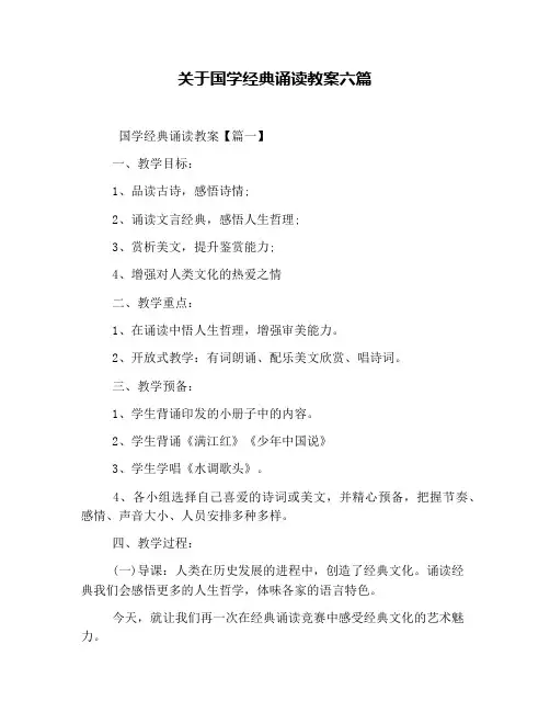 关于国学经典诵读教案六篇