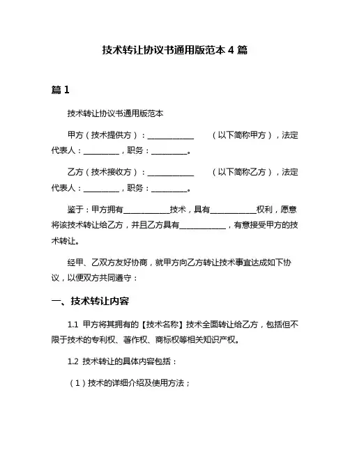 技术转让协议书通用版范本4篇