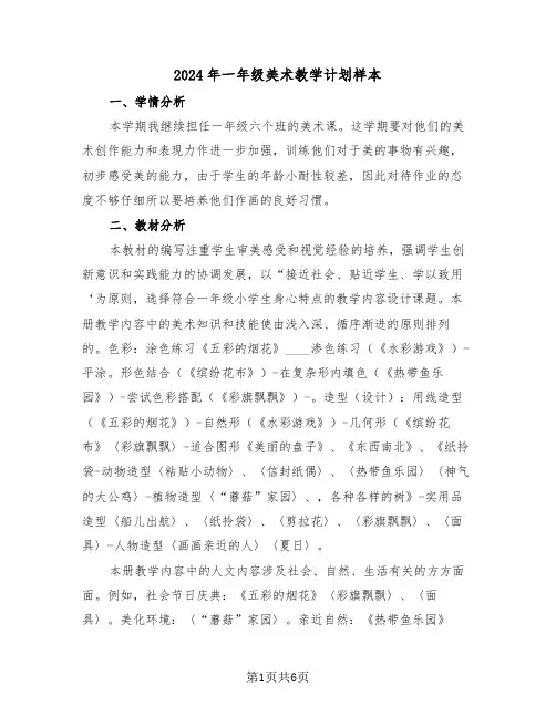 2024年一年级美术教学计划样本（二篇）