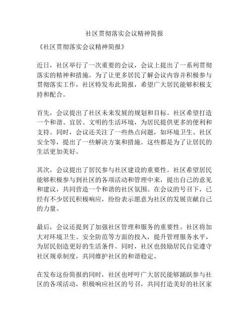 社区贯彻落实会议精神简报