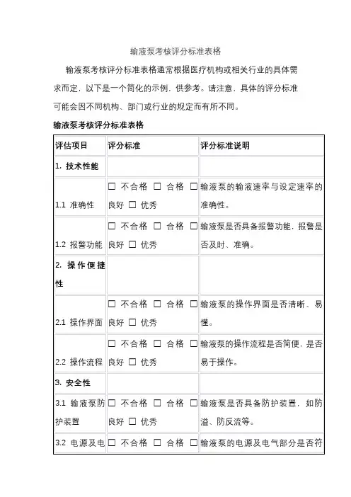 输液泵考核评分标准表格