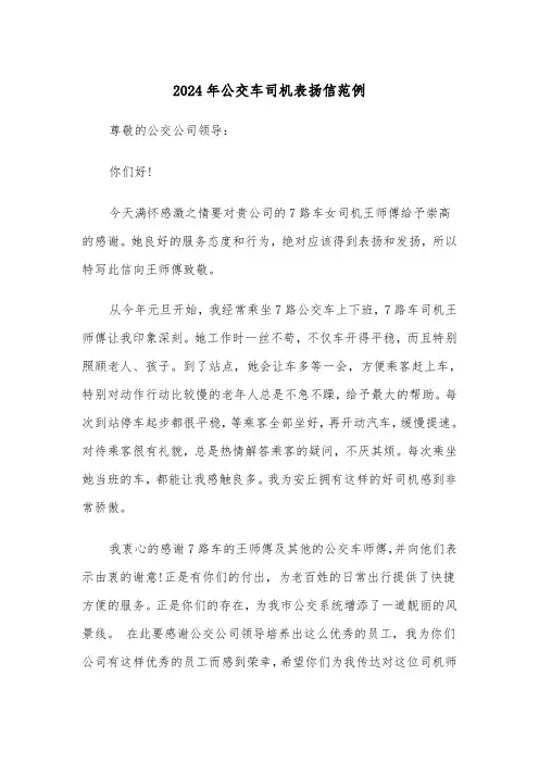 2024年公交车司机表扬信范例(3篇)