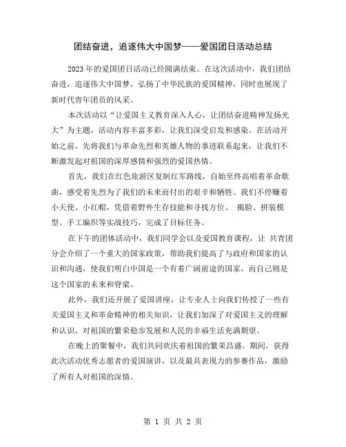 团结奋进,追逐伟大中国梦——爱国团日活动总结