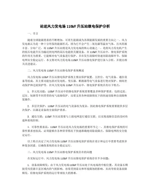 论述风力发电场110kV升压站继电保护分析