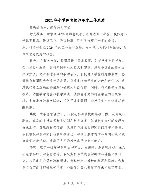 2024年小学体育教师年度工作总结(4篇)