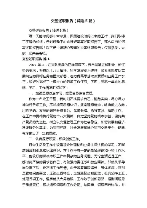 交警述职报告（精选5篇）