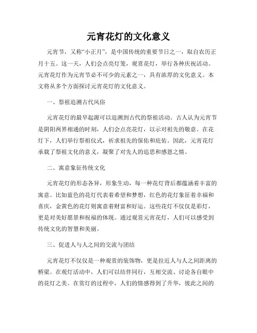 元宵花灯的文化意义