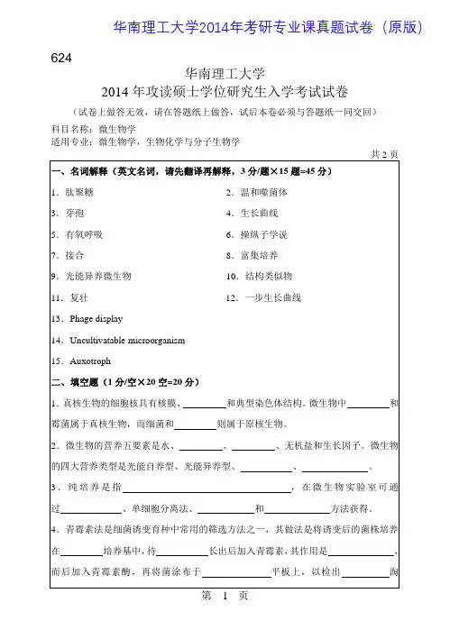 华南理工大学624微生物学2014年考研专业课真题试卷