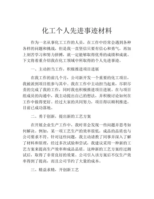化工个人先进事迹材料