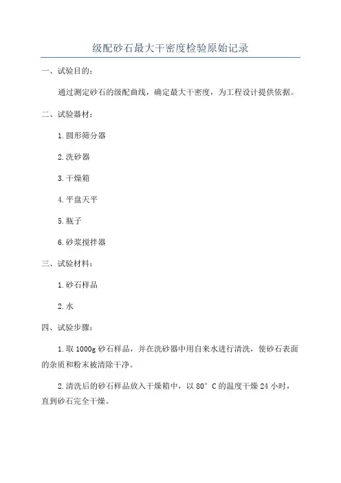 级配砂石最大干密度检验原始记录