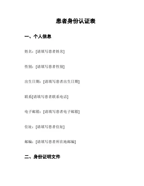 患者身份认证表