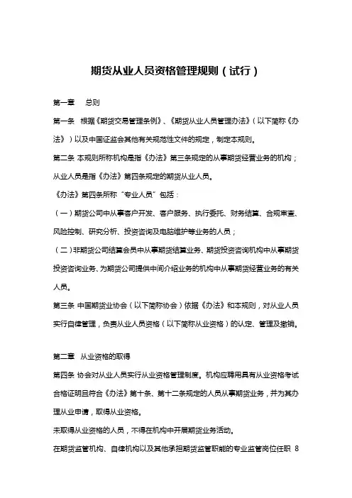 期货从业人员资格管理规则(试行)