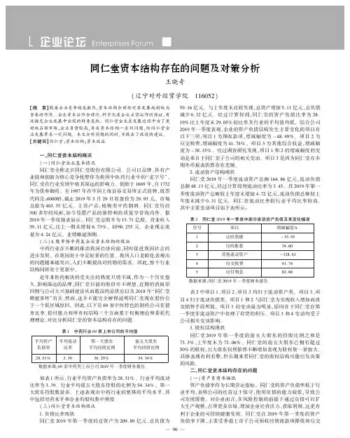 同仁堂资本结构存在的问题及对策分析