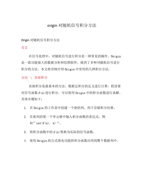 origin对随机信号积分方法