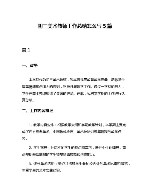 初三美术教师工作总结怎么写5篇