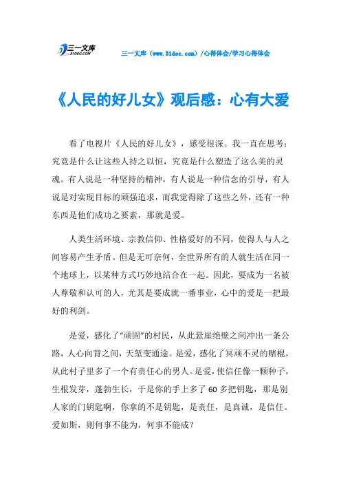 《人民的好儿女》观后感：心有大爱
