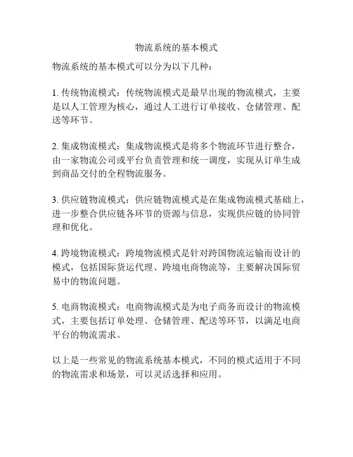 物流系统的基本模式