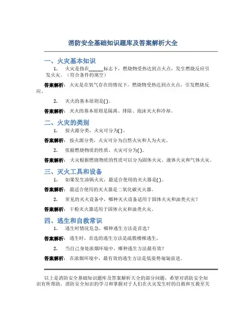 消防安全基础知识题库及答案解析大全