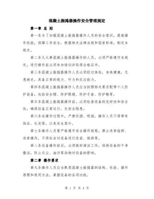 混凝土振捣器操作安全管理规定