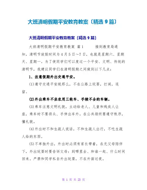 大班清明假期安全教育教案(9篇)